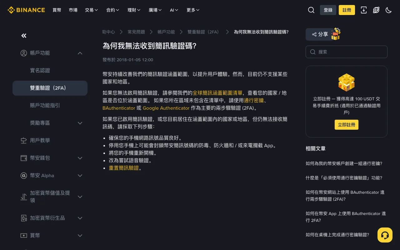 幣安繁體中文說明頁「為何我無法收到簡訊驗證碼?」,發布於 2018-01-05,說明部分國家和地區仍不支援簡訊驗證,並以項目符號列出確保手機訊號良好、停用防毒與來電攔截 App、重新開機、改用語音驗證、重置簡訊驗證五個步驟