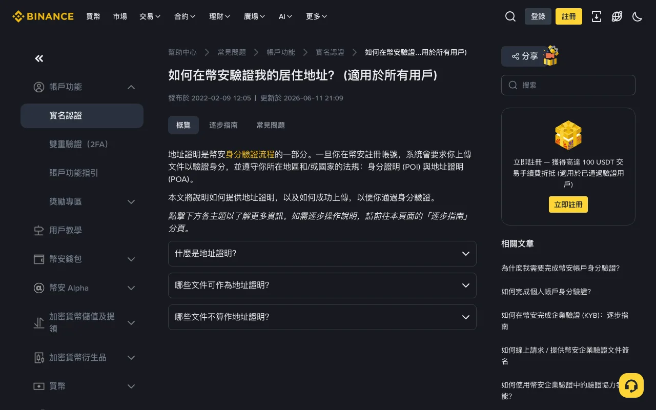 幣安繁中說明頁「如何在幣安驗證我的居住地址？(適用於所有用戶)」，頁面標示發布於 2022-02-09、更新於 2026-06-11，下方列出「什麼是地址證明」「哪些文件可作為地址證明」「哪些文件不算作地址證明」三個可展開段落