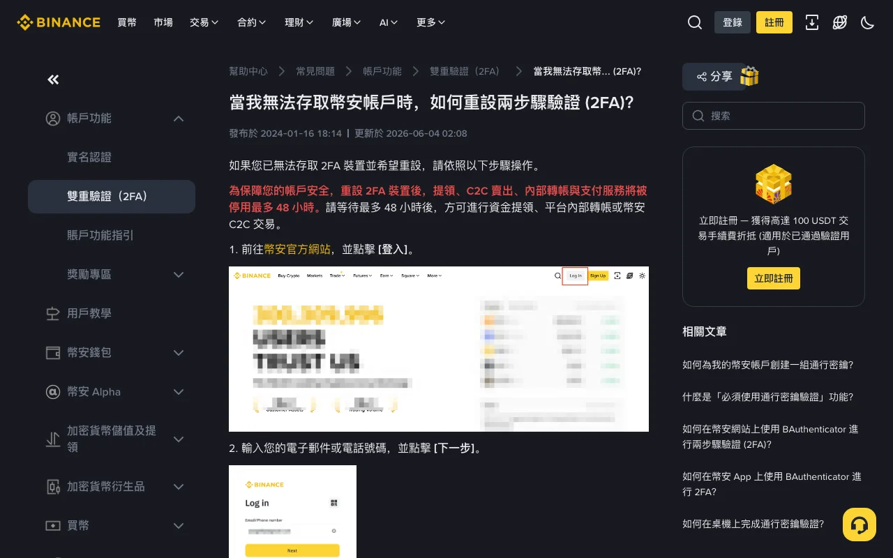 幣安繁體中文說明頁「當我無法存取幣安帳戶時,如何重設兩步驟驗證 (2FA)?」,發布於 2024-01-16、更新於 2026-06-04,紅字警語寫明重設 2FA 裝置後提領、C2C 賣出、內部轉帳與支付服務將被停用最多 48 小時,下方是登入按鈕位置的示意圖