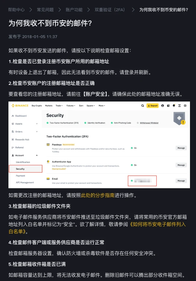 币安简体中文帮助页「为何我收不到币安的邮件?」,发布于 2018-01-05,正文依次列出检查是否已登录注册所用邮箱、检查账户注册邮箱地址是否正确、检查垃圾邮件文件夹、检查邮件客户端是否正常、检查收件箱是否已满,中间配有账户安全页面的示意图