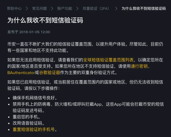 币安简体中文帮助页「为什么我收不到短信验证码」,发布于 2018-01-05,开头说明目前仍有一些国家和地区不支持短信验证,并给出全球短信验证覆盖范围列表的链接,下方列出确保手机网络信号良好、禁用防病毒和呼叫拦截 App、重启手机、改用语音验证码、重置短信验证的手机号五个步骤