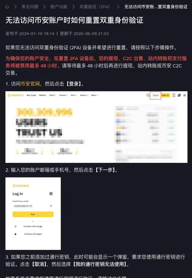 币安简体中文帮助页《无法访问币安账户时如何重置双重身份验证》截图,更新于 2026-06-09,红字写明重置 2FA 设备后提现、C2C 出售、站内转账和支付服务将被禁用最多 48 小时,下方是官网右上角【登录】按钮和登录框的示意图