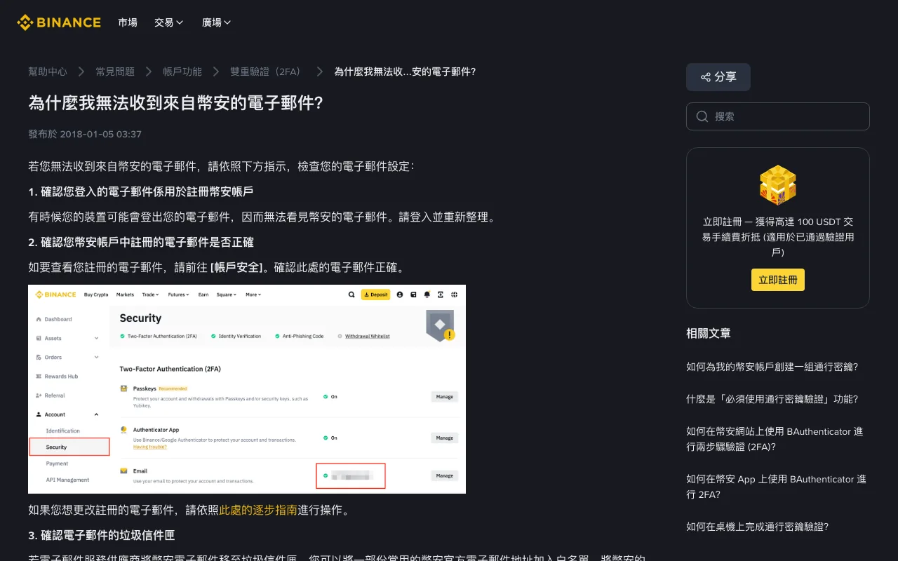幣安繁體中文說明頁「為什麼我無法收到來自幣安的電子郵件?」,發布於 2018-01-05,正文依序列出確認登入的信箱、確認帳戶中註冊的電子郵件是否正確、檢查垃圾信件匣三個步驟,中間附有帳戶安全頁面的示意圖