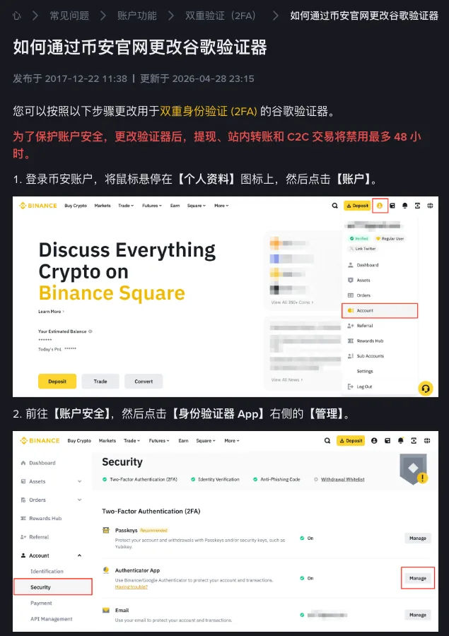 币安简体中文帮助页《如何通过币安官网更改谷歌验证器》截图,更新于 2026-04-28,红字写明更改验证器后提现、站内转账和 C2C 交易将禁用最多 48 小时,下方是个人资料菜单中的【账户】入口和账户安全页【身份验证器 App】旁的【管理】按钮示意图