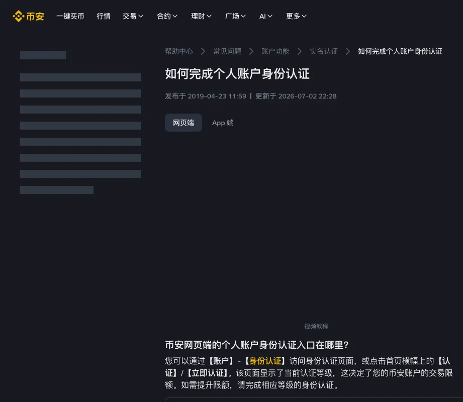 幣安幫助中心「如何完成個人帳戶身份認證」說明頁,更新時間 2026-07-02,指出入口在帳戶-身份認證