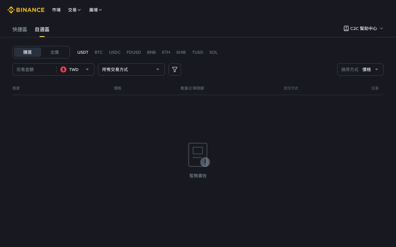 2026-09-04 幣安 P2P 的 USDT/TWD 購買頁顯示暫無廣告