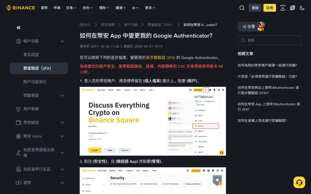 幣安繁體中文說明頁「如何在幣安 App 中變更我的 Google Authenticator?」,發布於 2017-12-22、更新於 2026-04-21,紅字警語寫明變更驗證器後提領、內部轉帳和 C2C 交易將被停用最多 48 小時,下方為帳戶選單與安全性頁面的操作示意圖